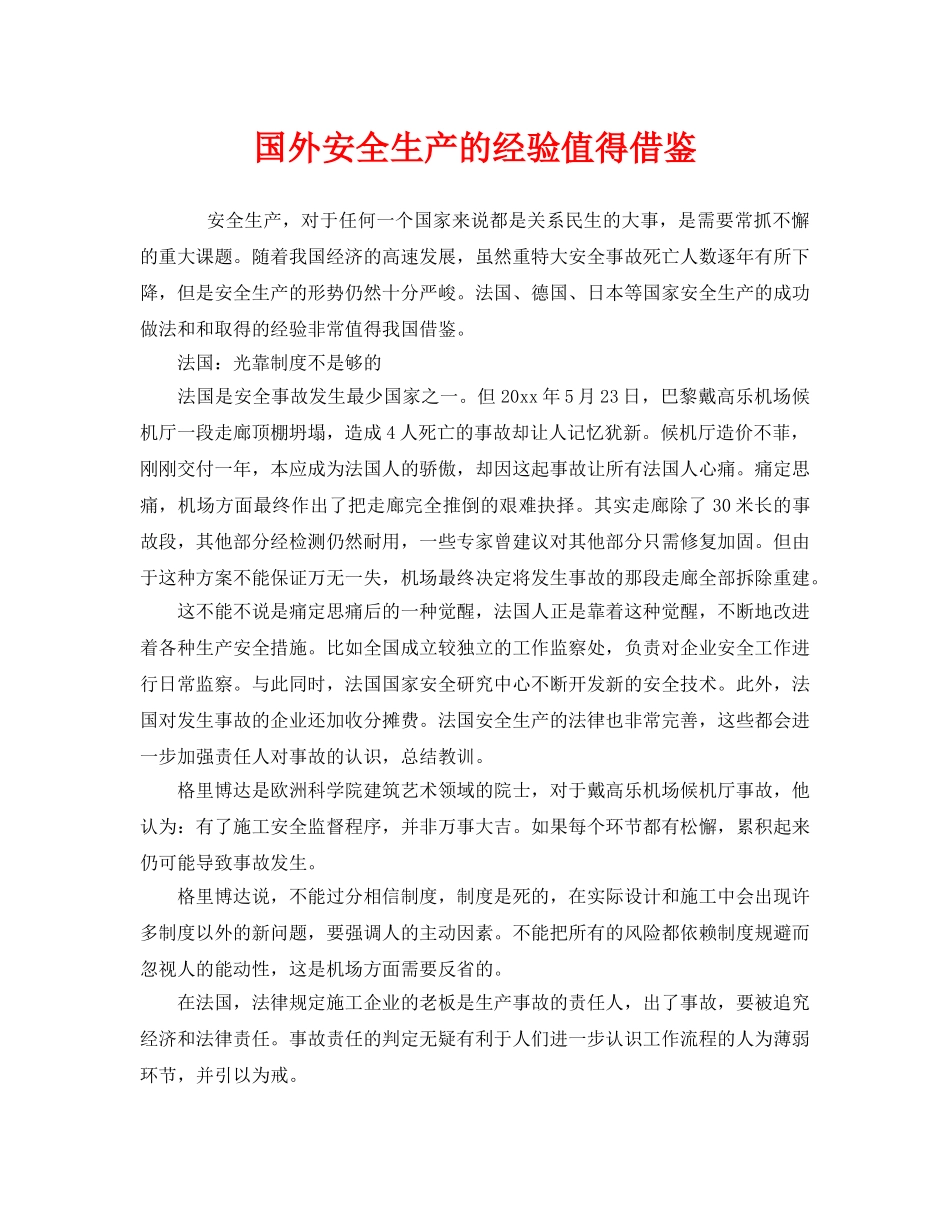 《安全管理》之国外安全生产的经验值得借鉴 _第1页