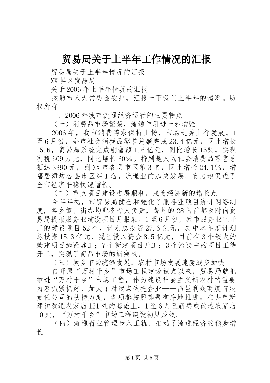 贸易局关于上半年工作情况的汇报 _第1页