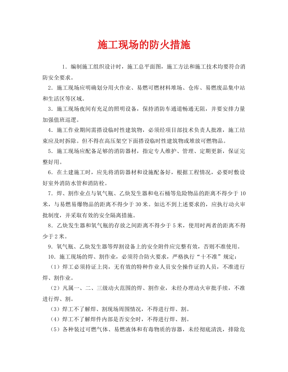 《安全管理》之施工现场的防火措施 _第1页