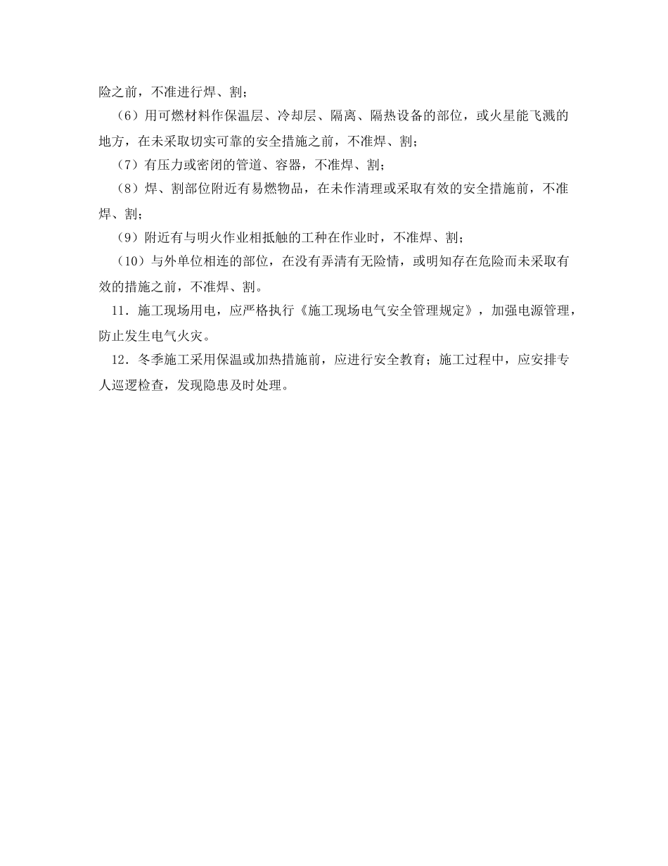 《安全管理》之施工现场的防火措施 _第2页