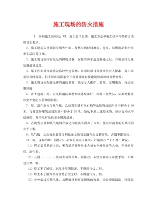 《安全管理》之施工现场的防火措施 