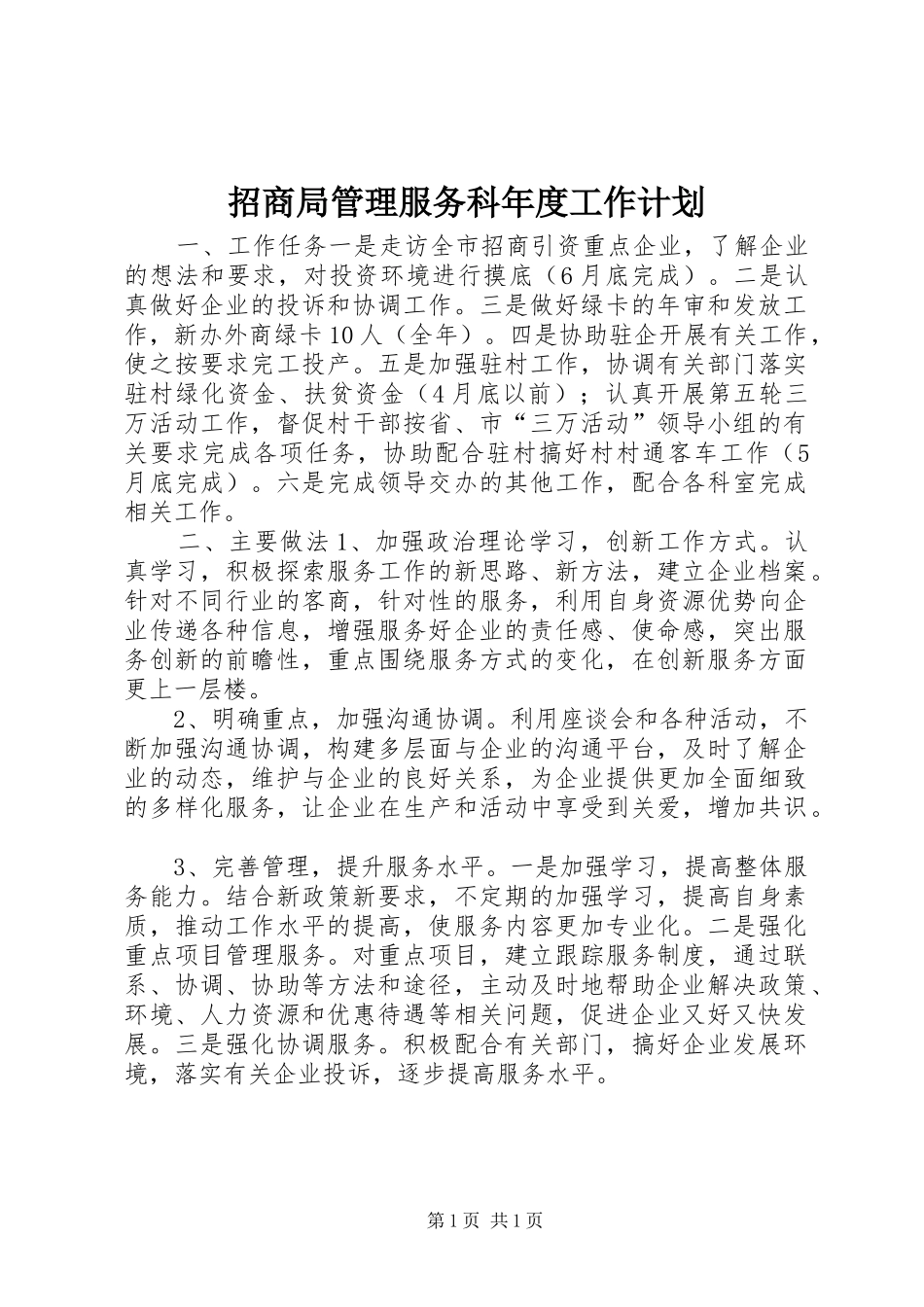 招商局管理服务科年度工作计划_第1页