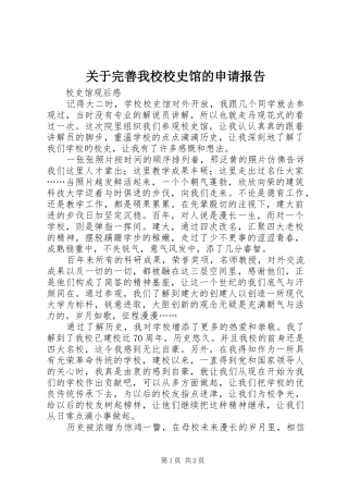 关于完善我校校史馆的申请报告 