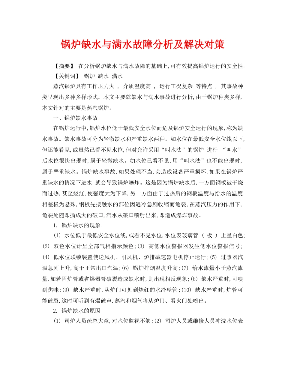 《安全管理论文》之锅炉缺水与满水故障分析及解决对策 _第1页