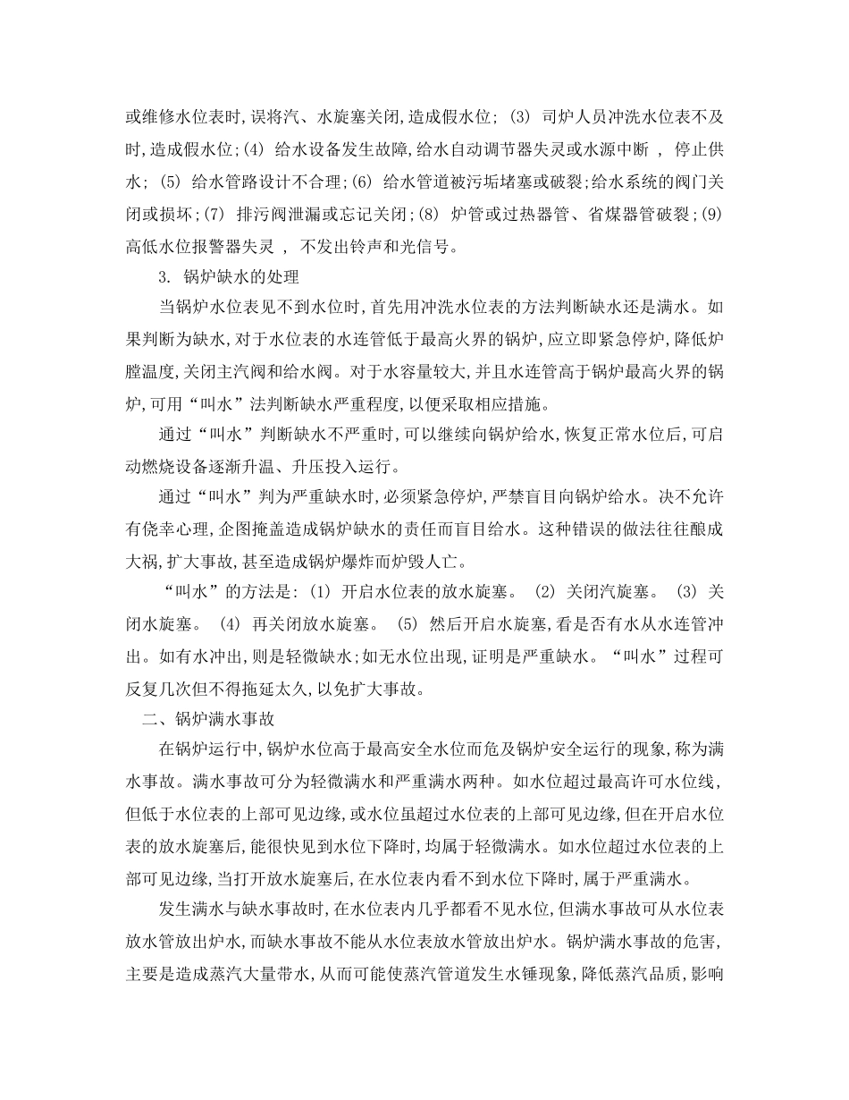 《安全管理论文》之锅炉缺水与满水故障分析及解决对策 _第2页