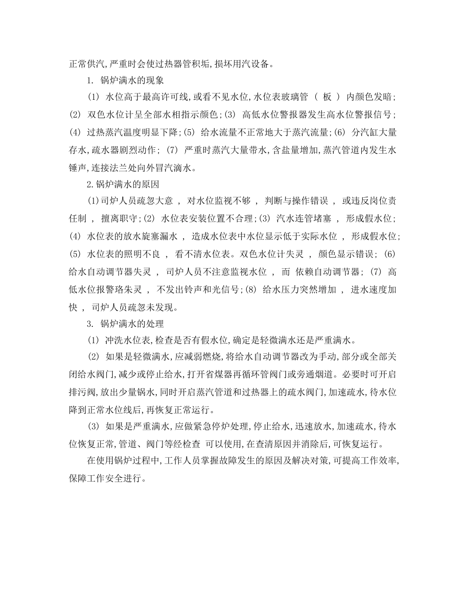 《安全管理论文》之锅炉缺水与满水故障分析及解决对策 _第3页