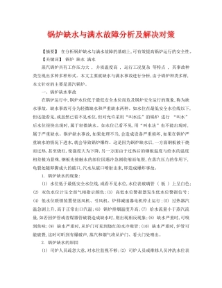 《安全管理论文》之锅炉缺水与满水故障分析及解决对策 