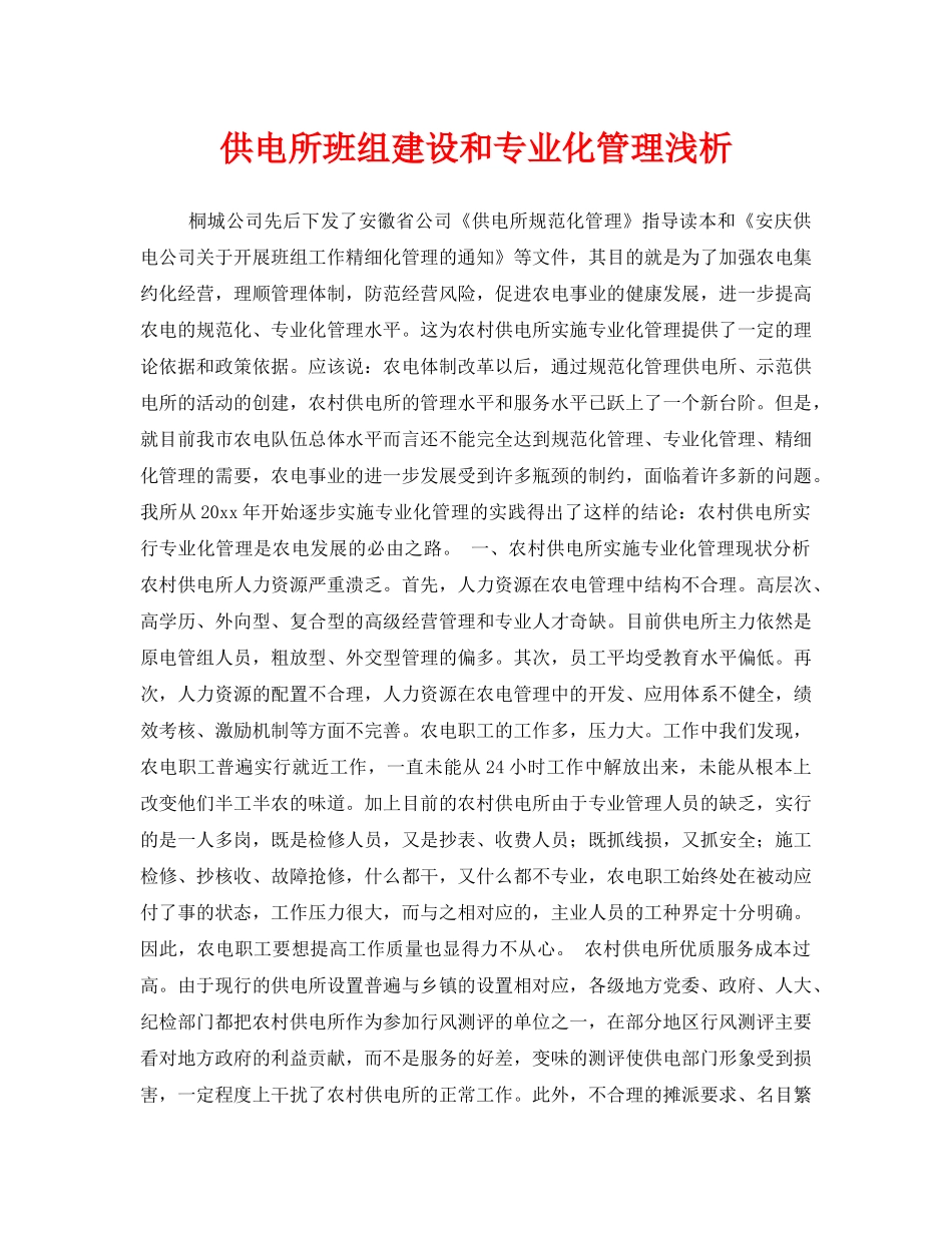 《安全管理》之供电所班组建设和专业化管理浅析 _第1页