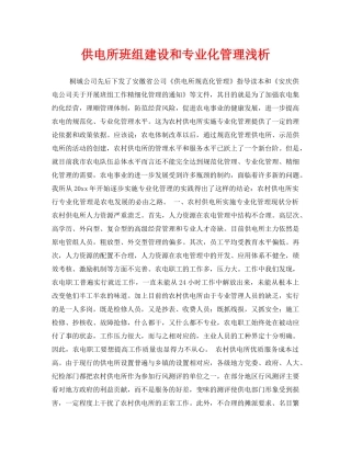 《安全管理》之供电所班组建设和专业化管理浅析 