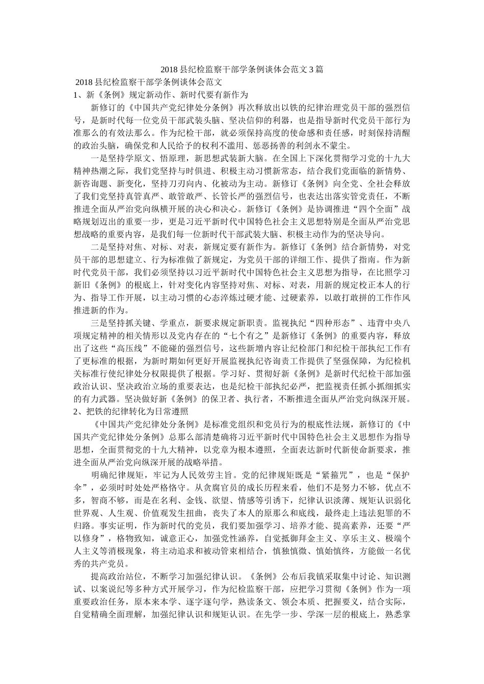2018县纪检监察干部学条例谈体会范文3篇参考 _第1页