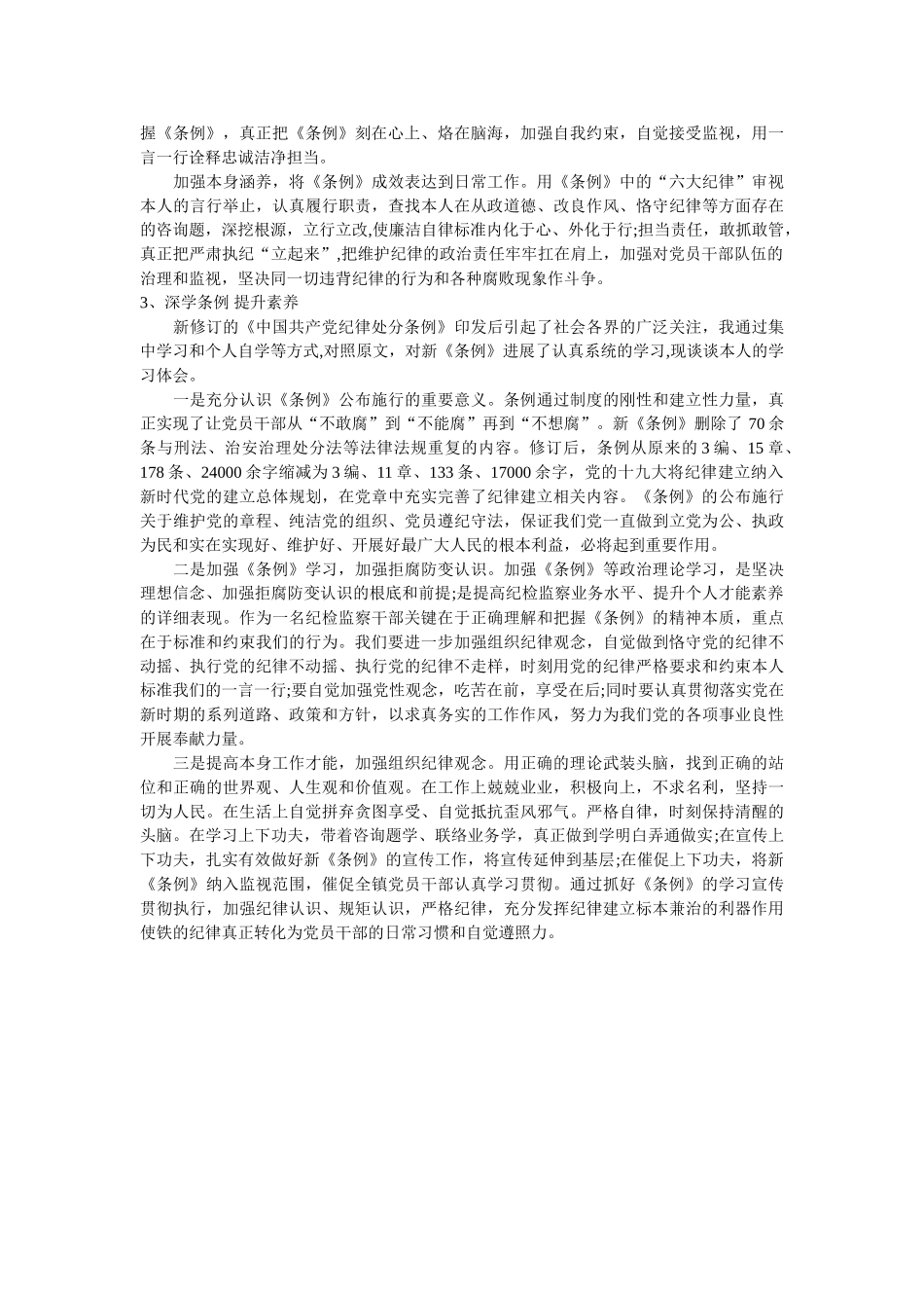 2018县纪检监察干部学条例谈体会范文3篇参考 _第2页