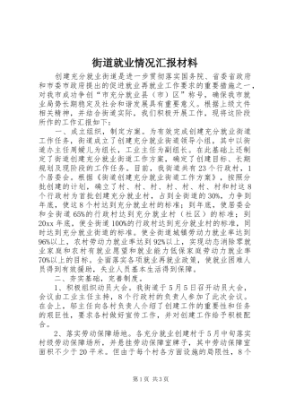 街道就业情况汇报材料 