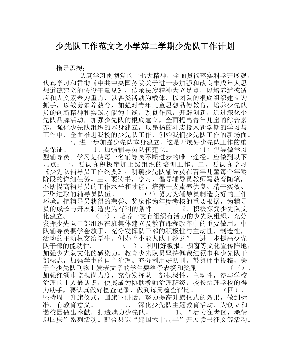 少先队工作范文小学第二学期少先队工作计划_0 _第1页