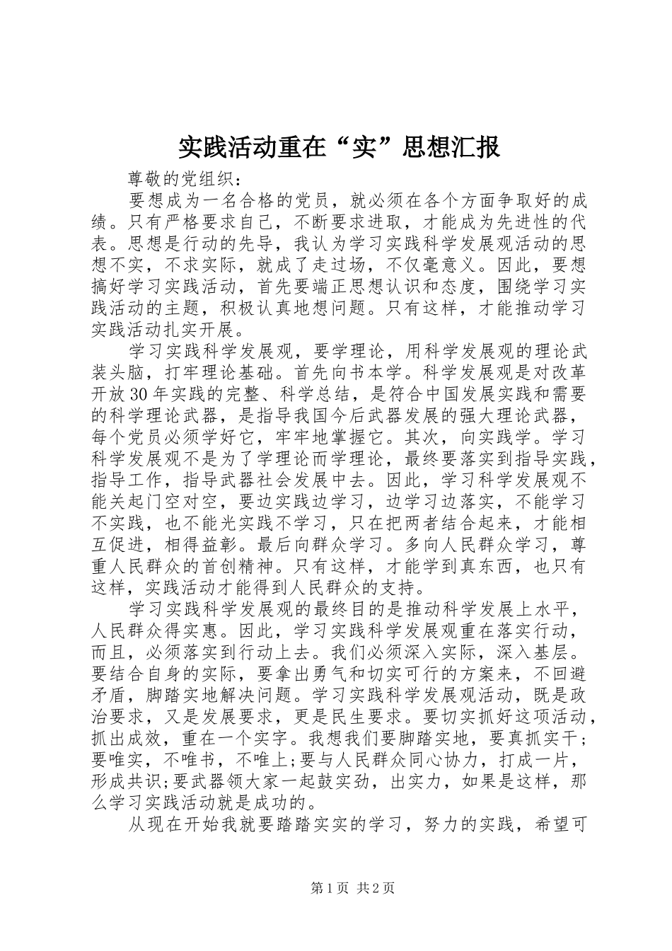 实践活动重在“实”思想汇报 _第1页