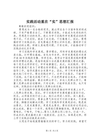 实践活动重在“实”思想汇报 