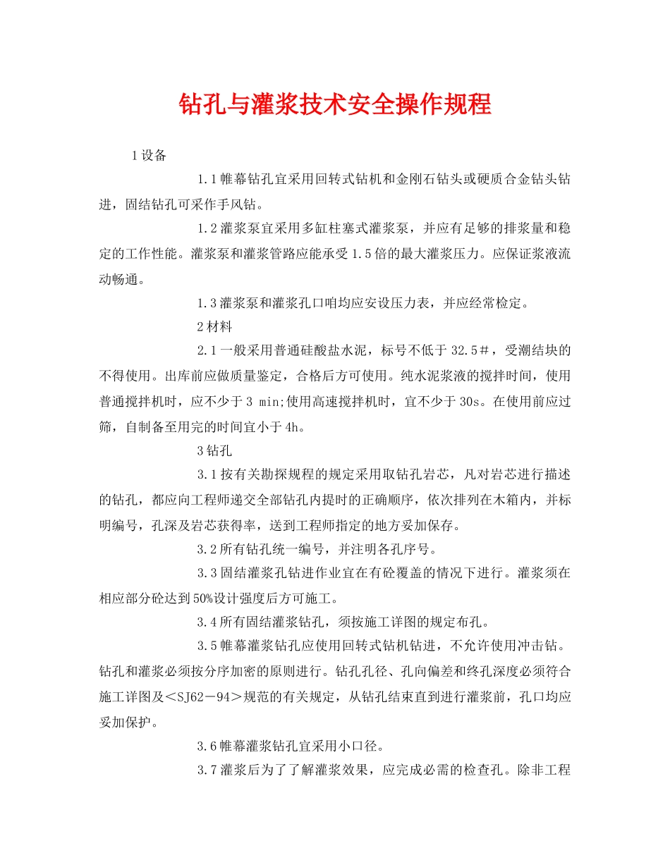《安全操作规程》之钻孔与灌浆技术安全操作规程 _第1页