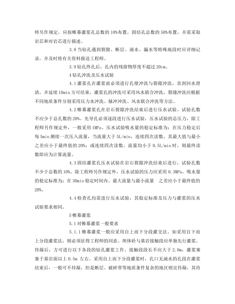 《安全操作规程》之钻孔与灌浆技术安全操作规程 _第2页
