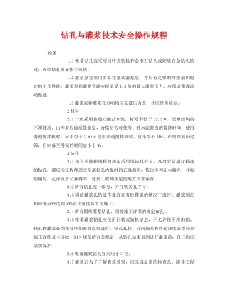 《安全操作规程》之钻孔与灌浆技术安全操作规程 