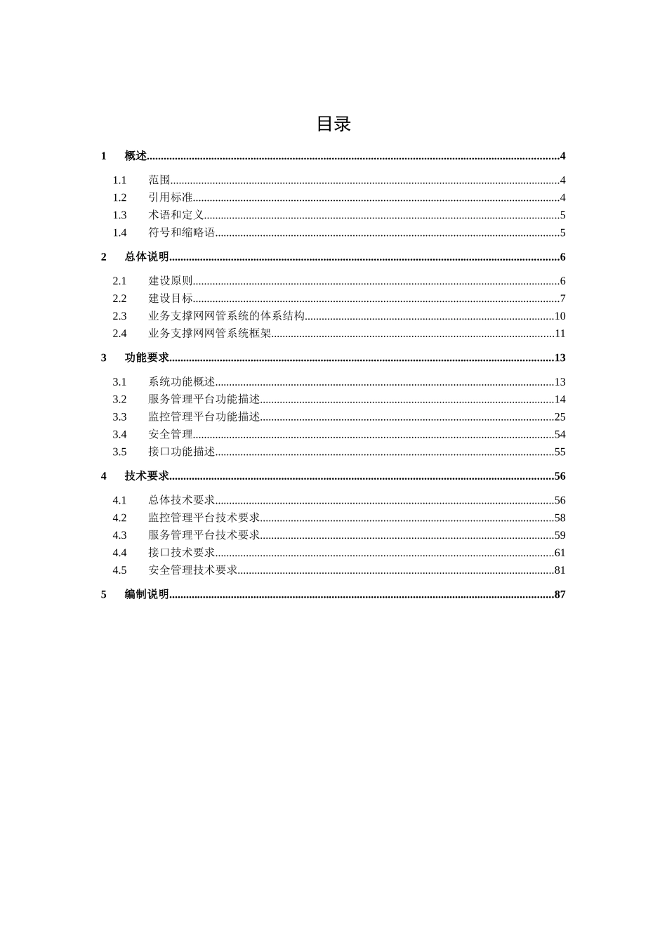 中国移动业务支撑网网管规范_第2页