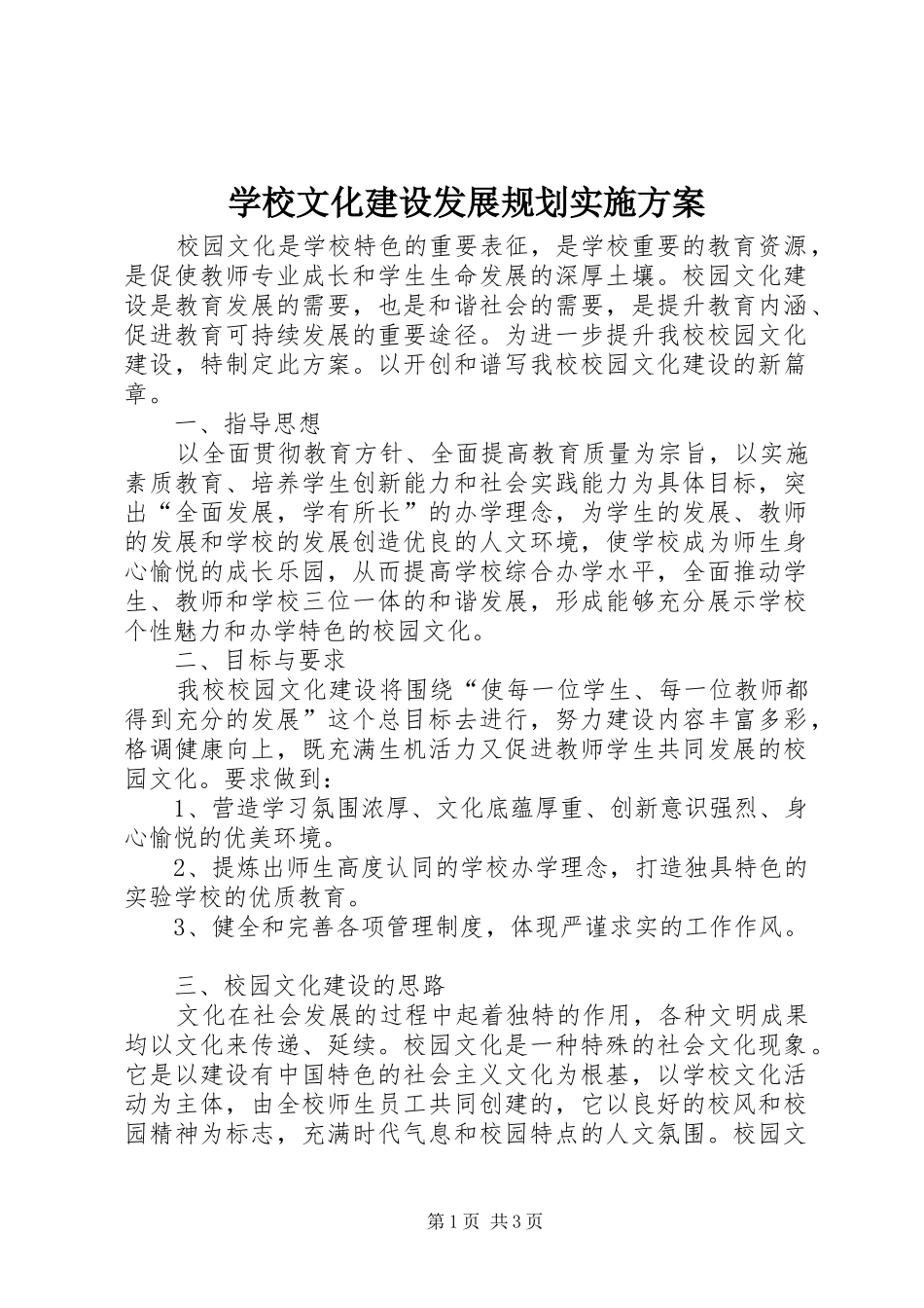 学校文化建设发展规划实施方案_第1页