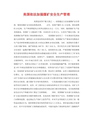 《安全管理》之美国依法加强煤矿安全生产管理 