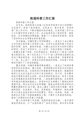 街道科普工作汇报 