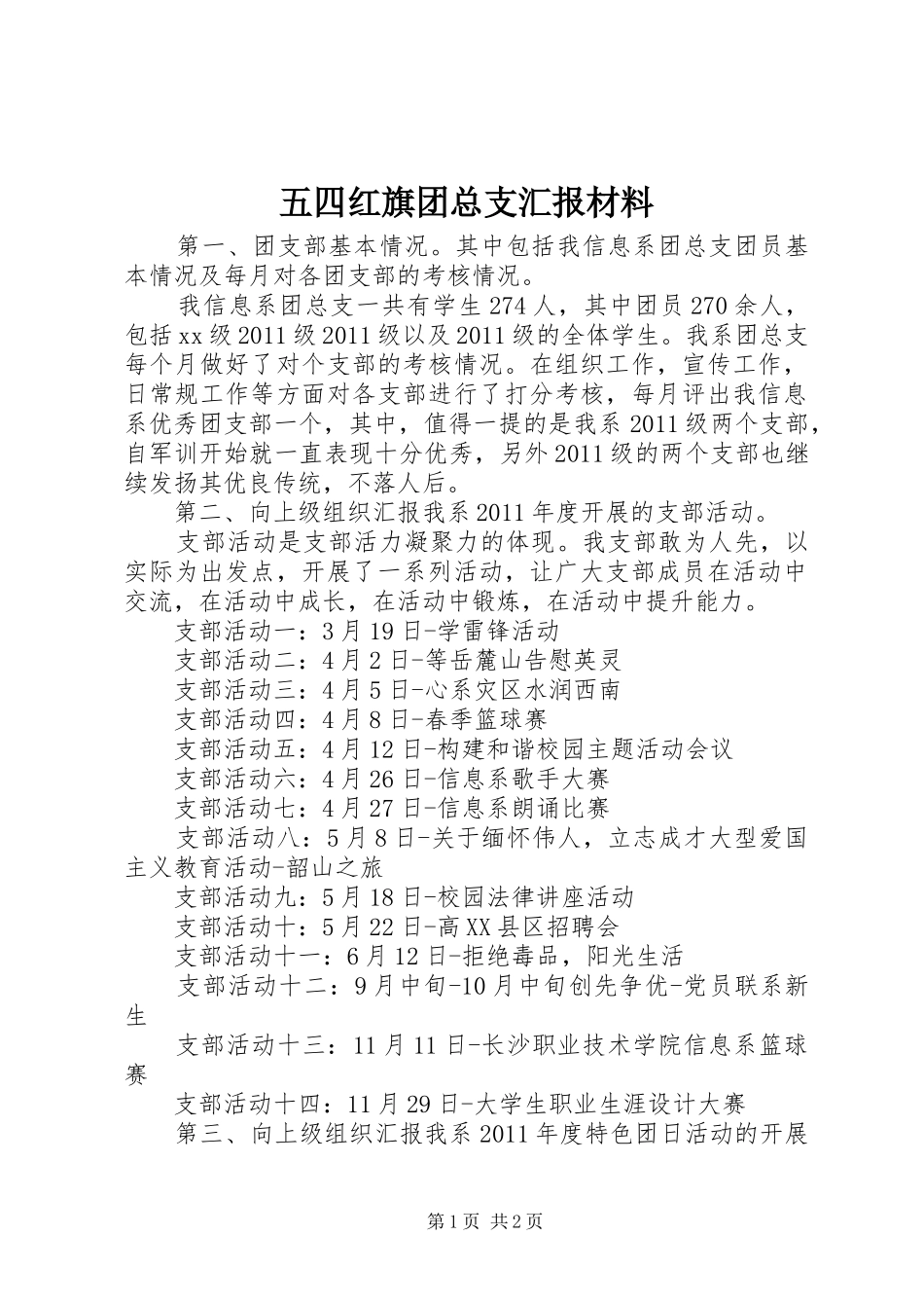 五四红旗团总支汇报材料 _第1页