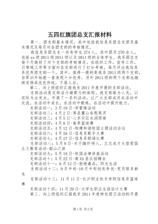 五四红旗团总支汇报材料 