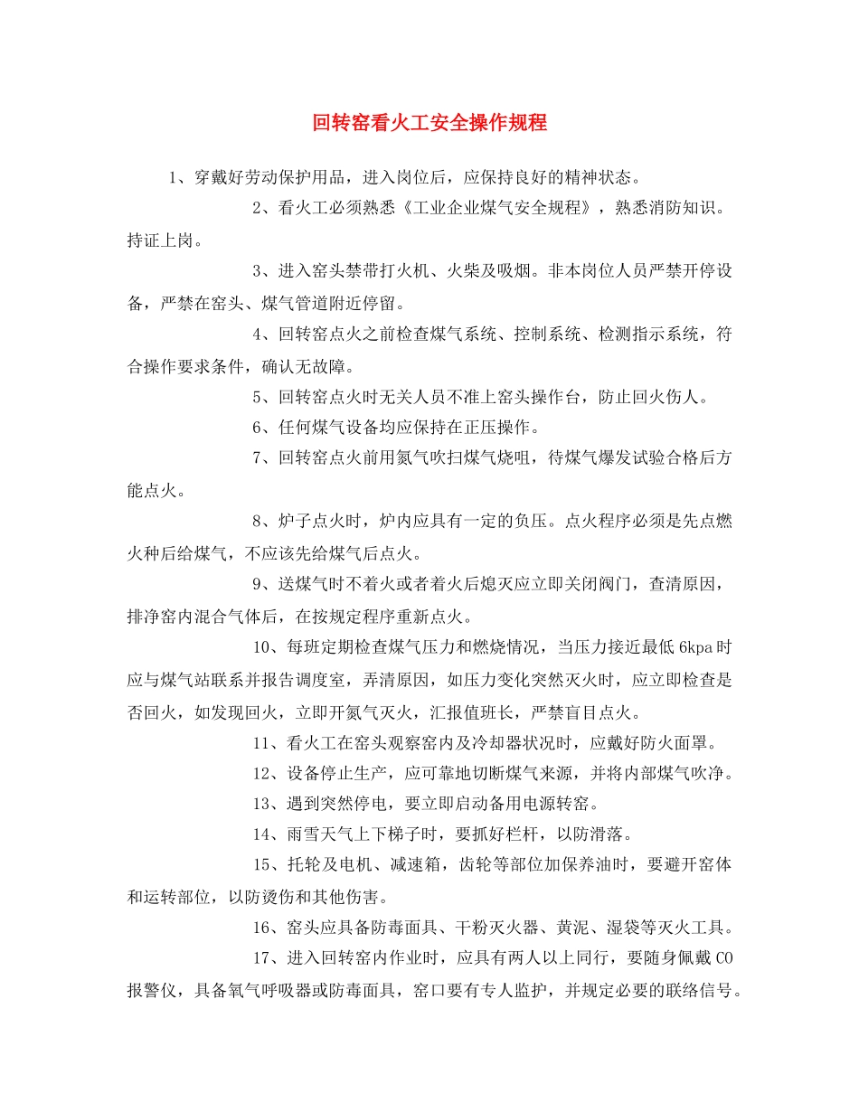 《安全操作规程》之回转窑看火工安全操作规程 _第1页