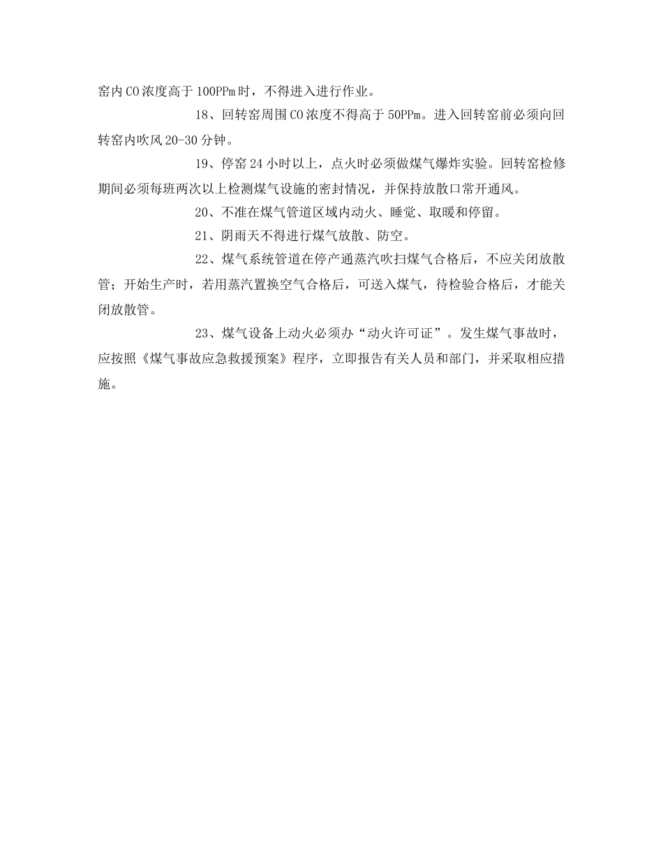 《安全操作规程》之回转窑看火工安全操作规程 _第2页