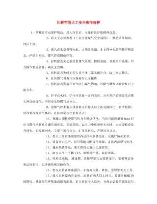 《安全操作规程》之回转窑看火工安全操作规程 