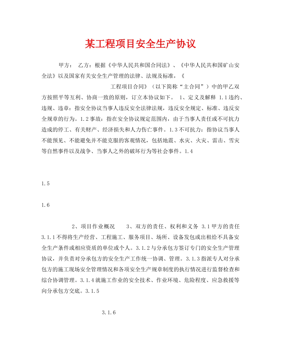 《安全管理文档》之某工程项目安全生产协议 _第1页