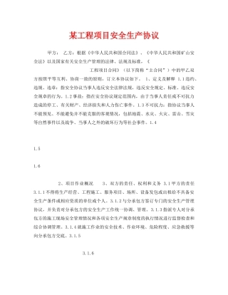 《安全管理文档》之某工程项目安全生产协议 