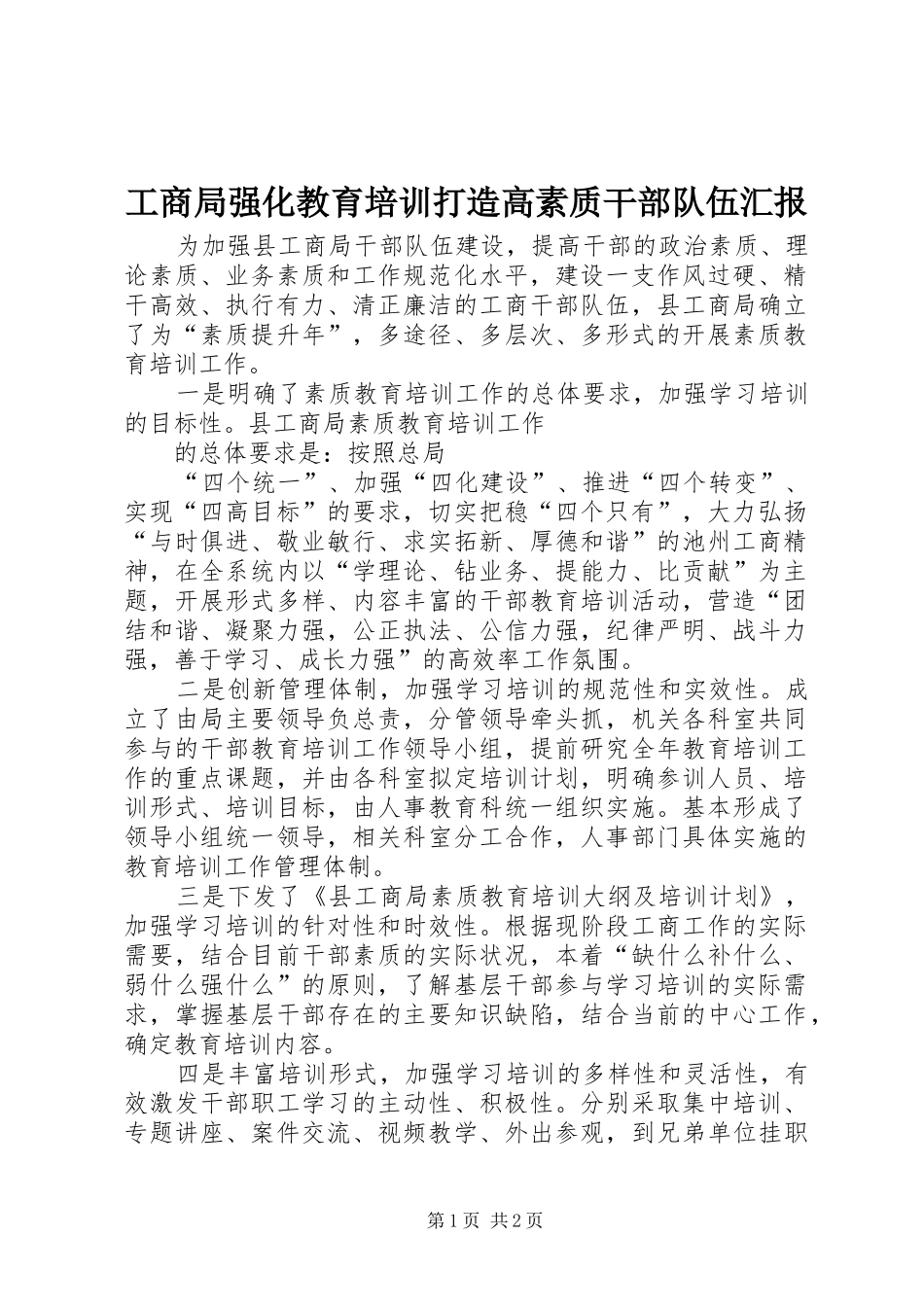 工商局强化教育培训打造高素质干部队伍汇报 _第1页