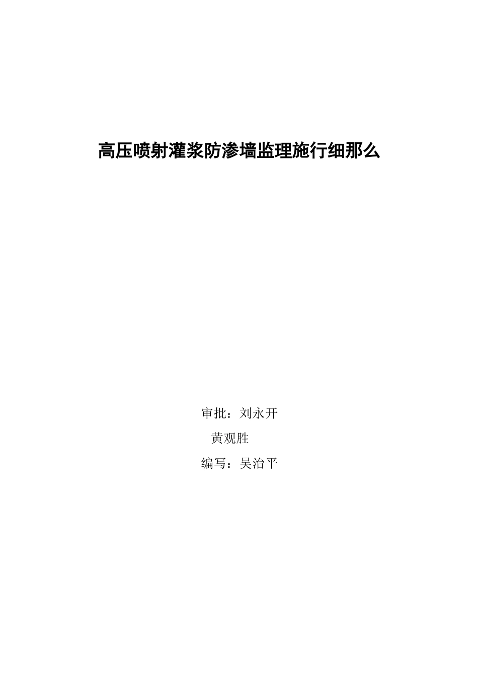 高压喷射灌浆防渗墙工程监理实施细则_第2页