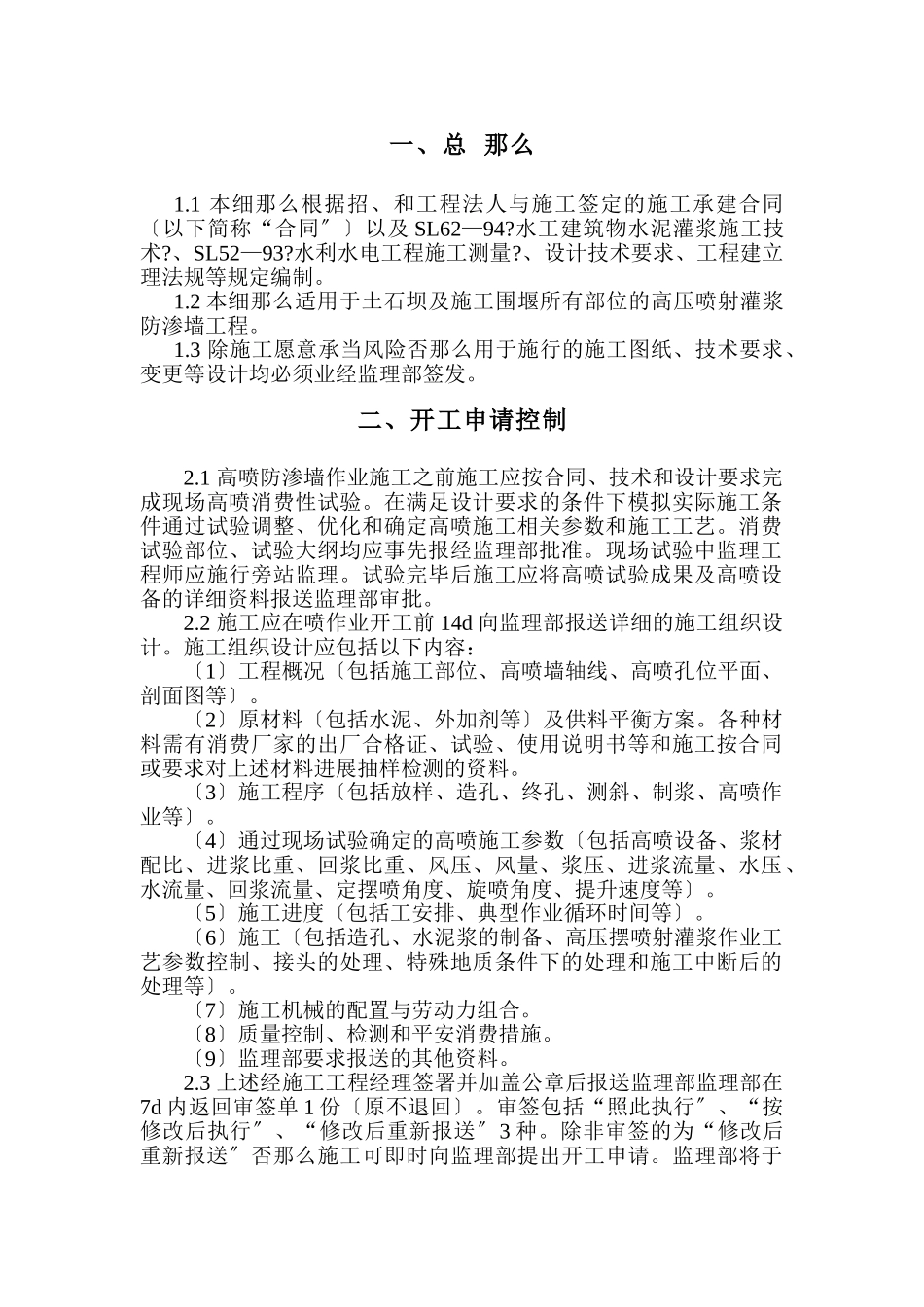 高压喷射灌浆防渗墙工程监理实施细则_第3页