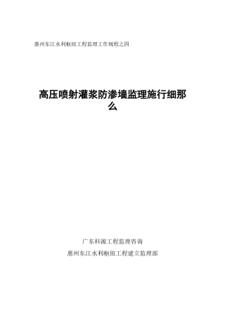 高压喷射灌浆防渗墙工程监理实施细则