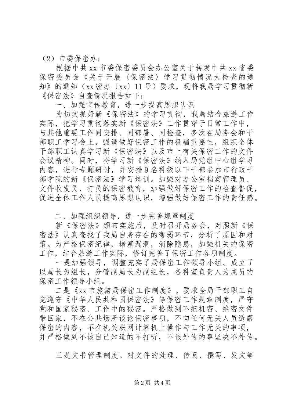 旅游局自查报告2篇 _第2页