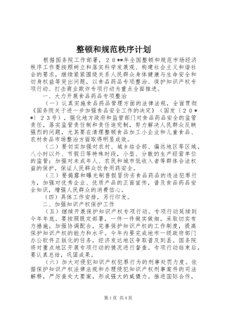 整顿和规范秩序计划