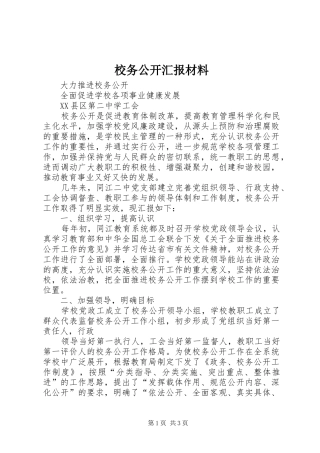 校务公开汇报材料 