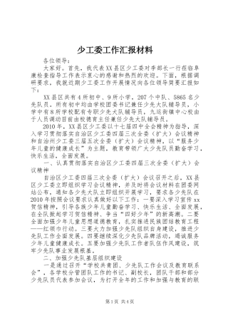 少工委工作汇报材料 