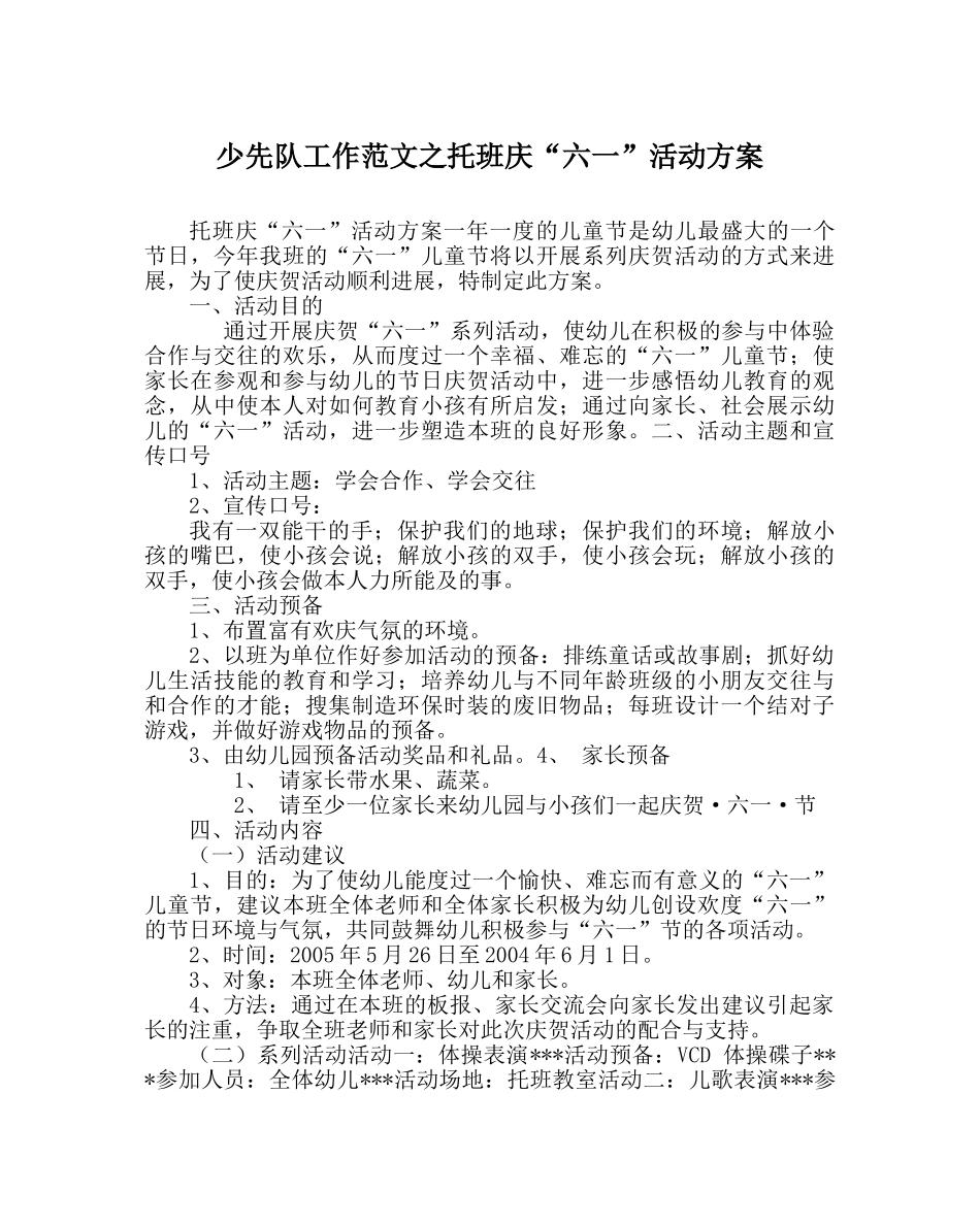 少先队工作范文托班庆“六一”活动方案 _第1页