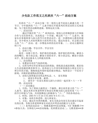 少先队工作范文托班庆“六一”活动方案 