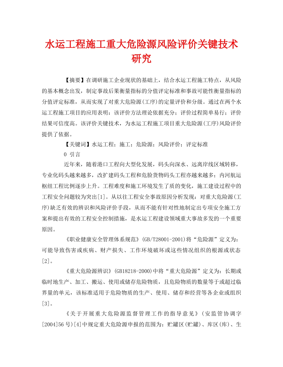 《安全管理论文》之水运工程施工重大危险源风险评价关键技术研究 _第1页