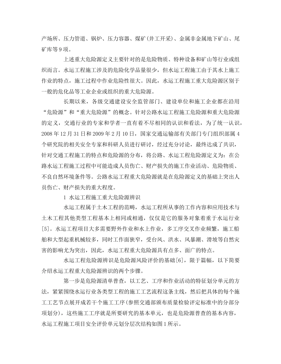《安全管理论文》之水运工程施工重大危险源风险评价关键技术研究 _第2页