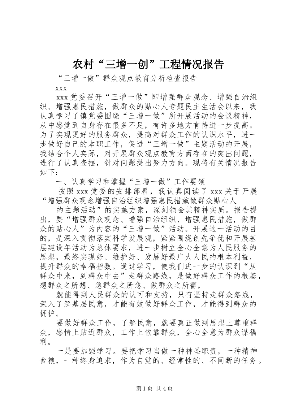 农村“三增一创”工程情况报告 _第1页