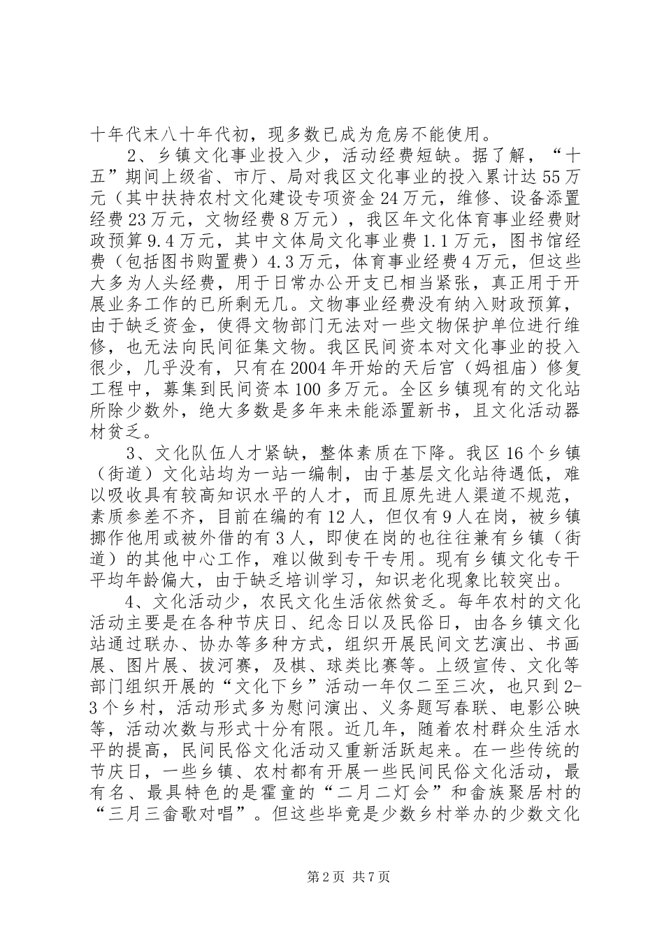 区新农村文化建设调研报告 _第2页