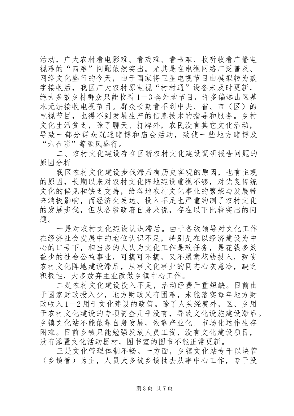 区新农村文化建设调研报告 _第3页