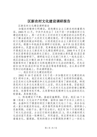 区新农村文化建设调研报告 
