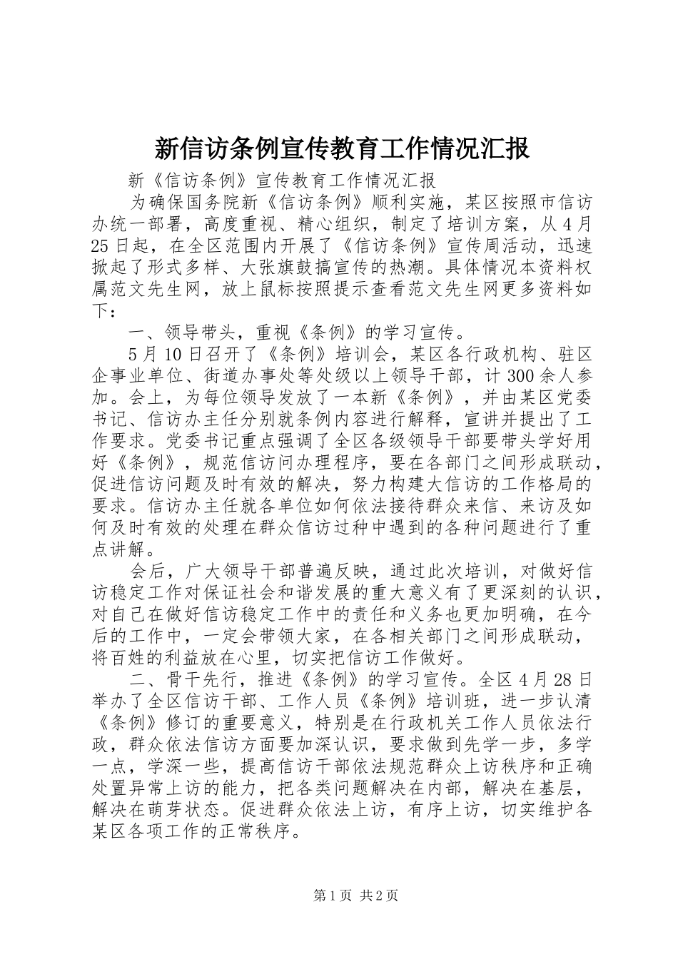 新信访条例宣传教育工作情况汇报 _第1页